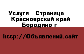  Услуги - Страница 2 . Красноярский край,Бородино г.